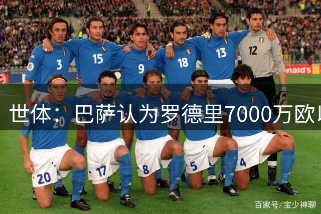 世体：巴萨认为罗德里7000万欧以内才算理想，曼城一开始要8000万