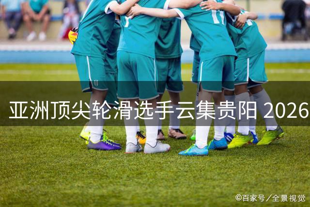 亚洲顶尖轮滑选手云集贵阳 2026系列赛圆满落幕
