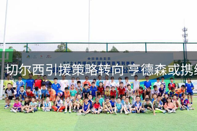 切尔西引援策略转向 亨德森或携维尔贝克加盟补强经验