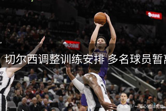 切尔西调整训练安排 多名球员暂离一线队