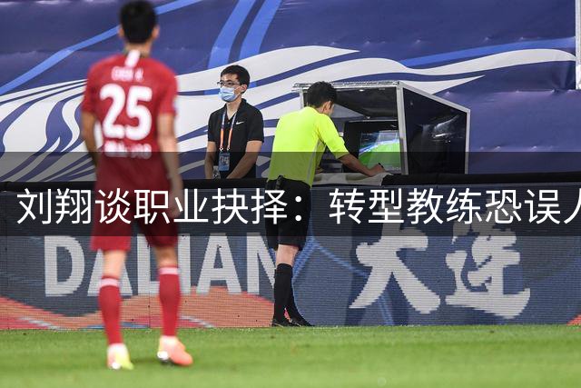 刘翔谈职业抉择：转型教练恐误人子弟 生涯十字路口陷迷茫