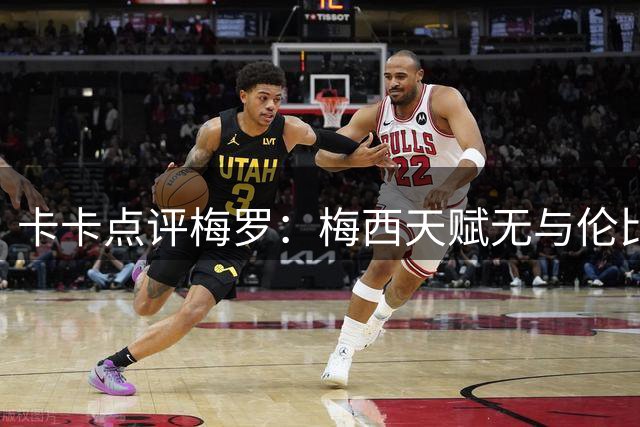 卡卡点评梅罗：梅西天赋无与伦比，论球员全面性C罗维度更多