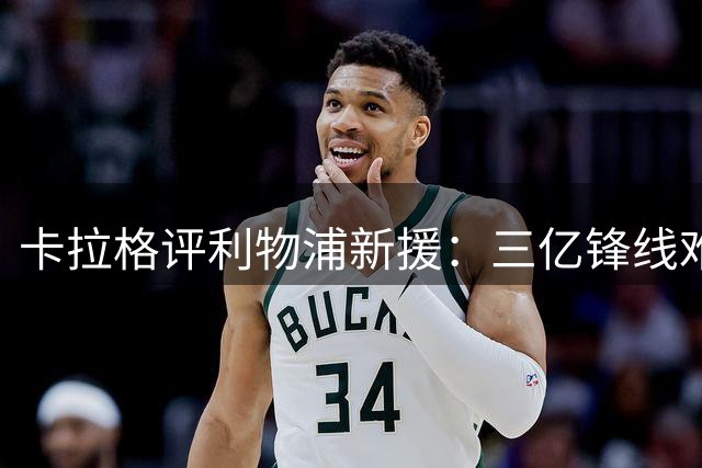 卡拉格评利物浦新援：三亿锋线难成夺冠热门