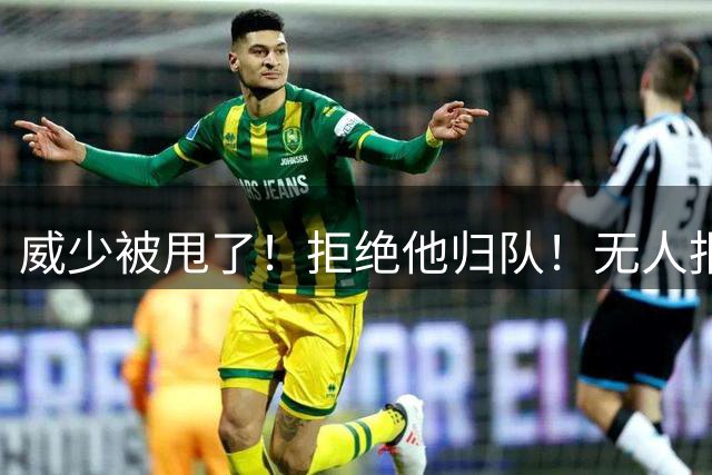 威少被甩了！拒绝他归队！无人报价！难道要退役？