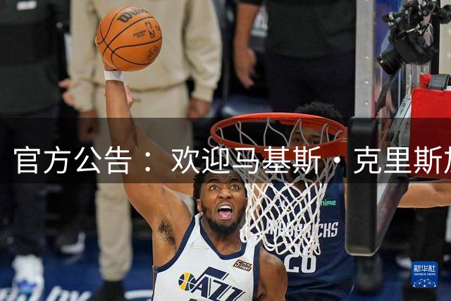 官方公告 ：欢迎马基斯·克里斯加入辽篮大家庭！