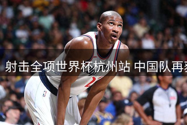 射击全项世界杯杭州站 中国队再获一银二铜-国际在线