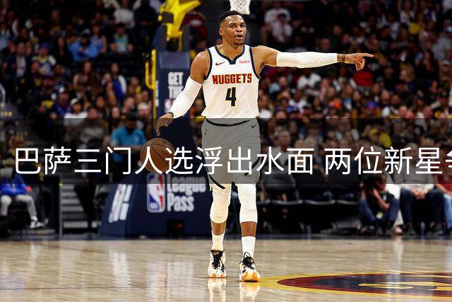 巴萨三门人选浮出水面 两位新星争夺关键位置