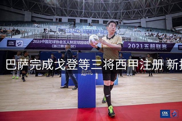 巴萨完成戈登等三将西甲注册 新援获参赛资格