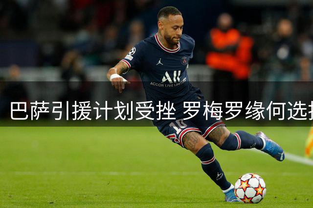 巴萨引援计划受挫 罗梅罗缘何选择留守马竞？