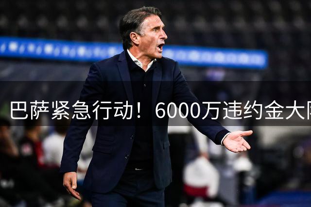 巴萨紧急行动！6000万违约金大限前抢购西班牙国脚中场