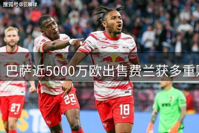 巴萨近5000万欧出售费兰获多重财务利好