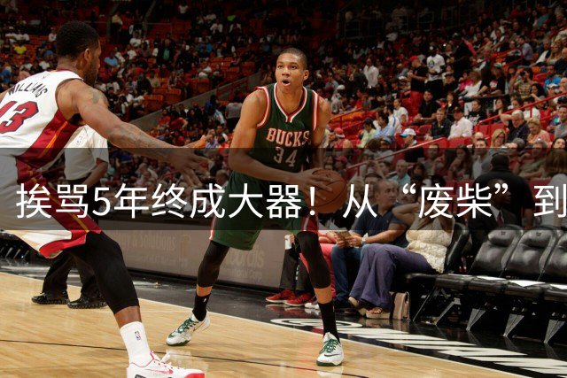 挨骂5年终成大器！从“废柴”到国安主力，柏杨成范双杰成长模版