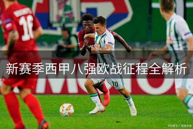 新赛季西甲八强欧战征程全解析