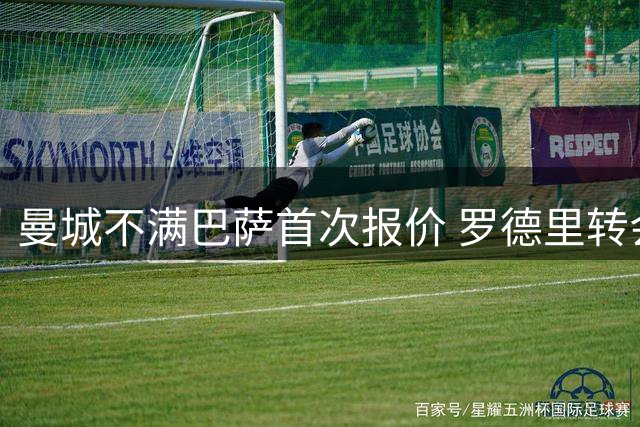 曼城不满巴萨首次报价 罗德里转会谈判暂时搁置