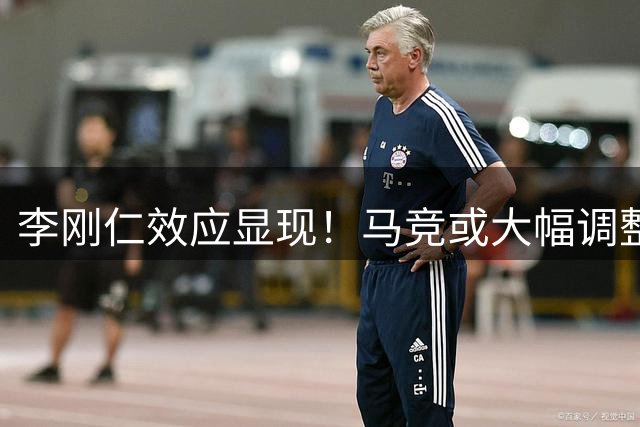 李刚仁效应显现！马竞或大幅调整西甲开球时间吸引亚洲观众