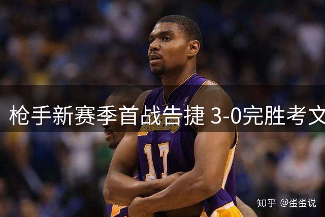 枪手新赛季首战告捷 3-0完胜考文垂展现卫冕实力