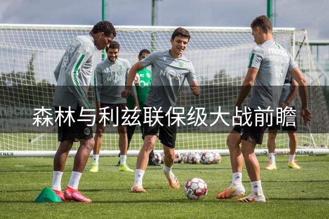 森林与利兹联保级大战前瞻