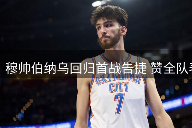 穆帅伯纳乌回归首战告捷 赞全队表现尤其夸姆巴佩