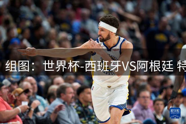 组图：世界杯-西班牙VS阿根廷 特朗普观战因凡蒂诺作陪