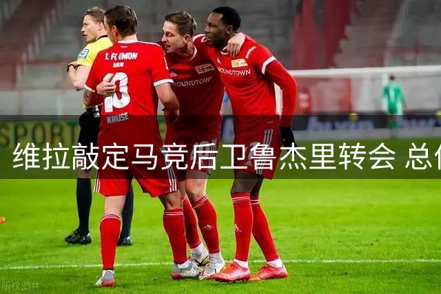 维拉敲定马竞后卫鲁杰里转会 总价达2650万欧元