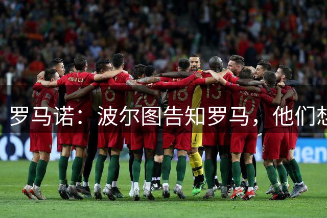 罗马诺：波尔图告知罗马，他们想为莫拉争取更好强制买断条款