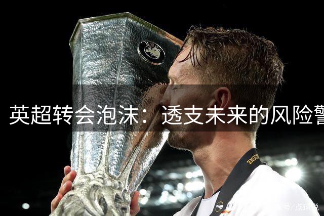 英超转会泡沫：透支未来的风险警示