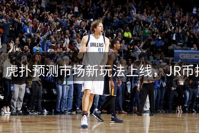 虎扑预测市场新玩法上线，JR币押注热点议题赢大奖