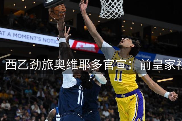 西乙劲旅奥维耶多官宣：前皇家社会射手卡洛斯-费尔南德斯加盟