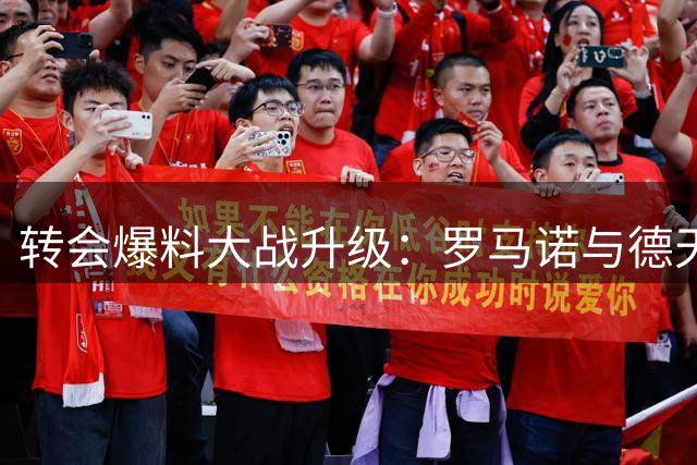 转会爆料大战升级：罗马诺与德天空就迪奥曼德报道展开激烈交锋