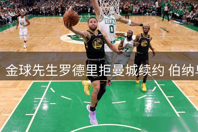 金球先生罗德里拒曼城续约 伯纳乌梦想进入倒计时