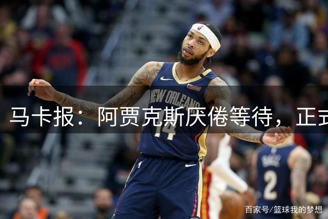马卡报：阿贾克斯厌倦等待，正式退出塞瓦略斯转会