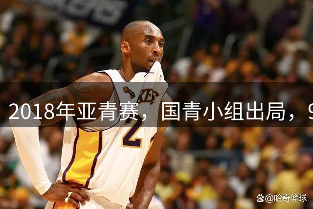 2018年亚青赛，国青小组出局，99年龄队三年半九次换帅，太奇葩！