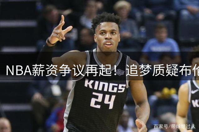 NBA薪资争议再起！追梦质疑布伦森降薪决定遭哈特犀利回怼