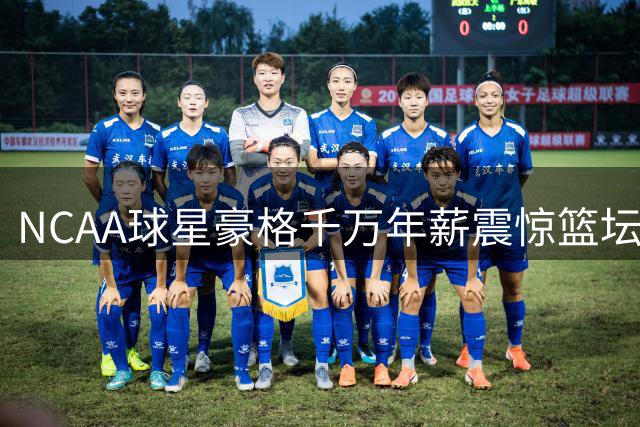 NCAA球星豪格千万年薪震惊篮坛 收入竟超詹姆斯两倍